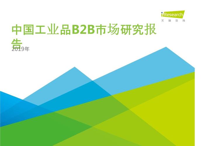 艾瑞-中国工业品b2b市场研究报告-2019.10-54页.